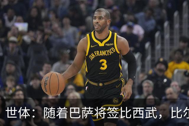 世体：随着巴萨将签比西武，比尔希利回归的可能性基本被排除