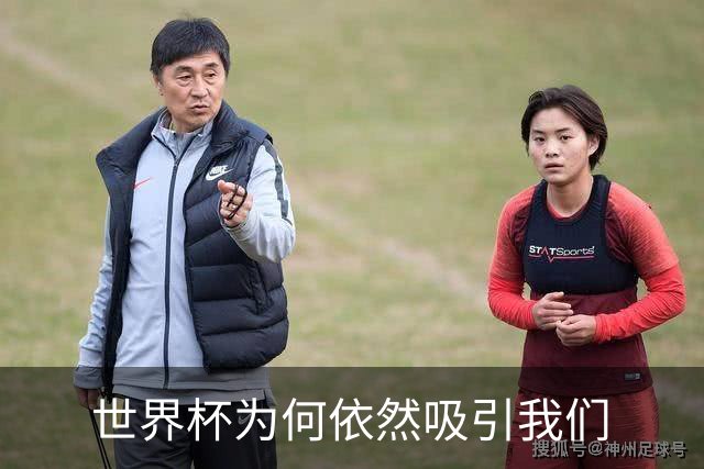 世界杯为何依然吸引我们