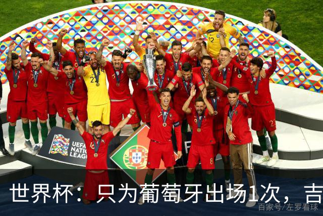 世界杯：只为葡萄牙出场1次，吉达国民签下13+18前锋