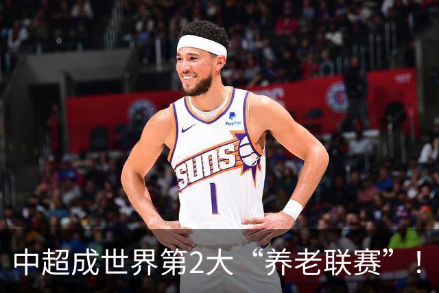 中超成世界第2大“养老联赛”！球迷：好不容易有个第1，还没保住