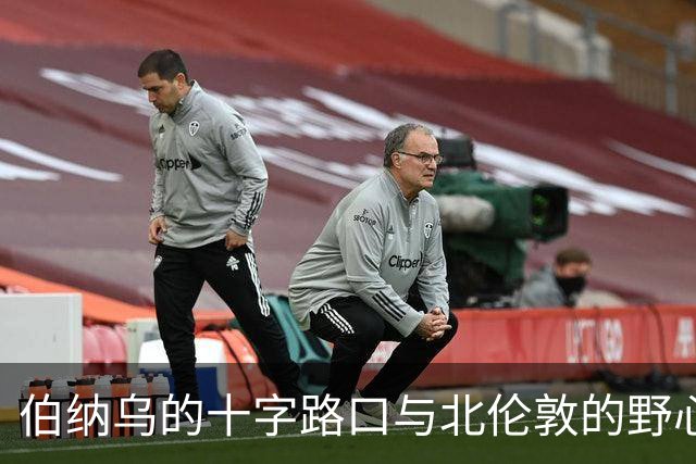 伯纳乌的十字路口与北伦敦的野心：维尼修斯的“唯一”抉择是进厂