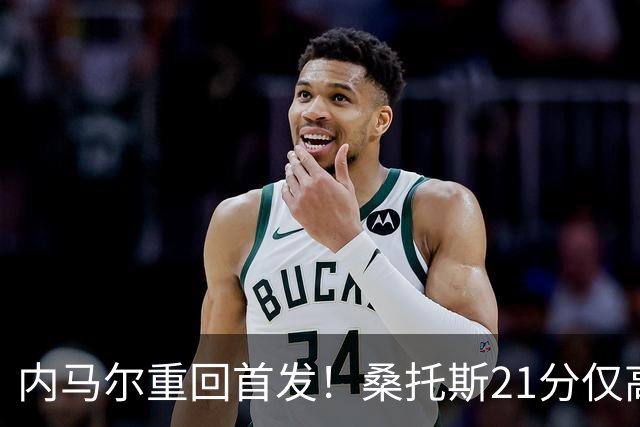 内马尔重回首发！桑托斯21分仅高出降级区1分，对手9分垫底