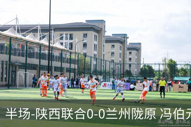 半场-陕西联合0-0兰州陇原 冯伯元造险+染黄张越错失单刀