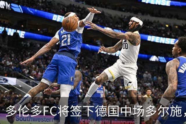 多伦多FC将签下德国中场多尔施，转会费430万美元