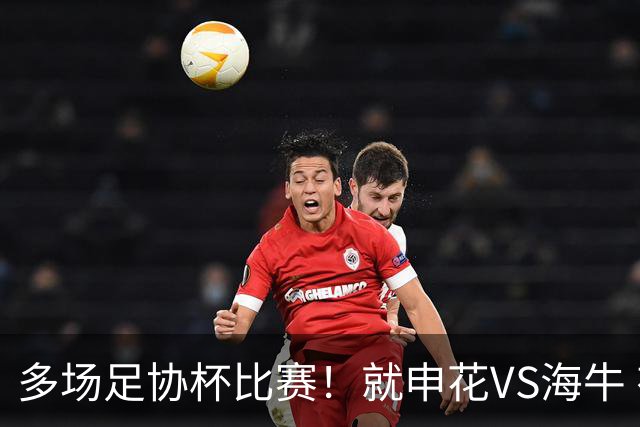 多场足协杯比赛！就申花VS海牛 有央视直播 而且还是CCTV5