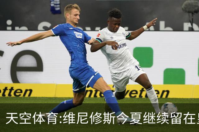天空体育:维尼修斯今夏继续留在皇马 俱乐部相信他会签下新合同