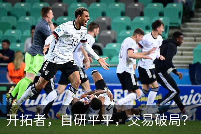 开拓者，自研平平，交易破局？