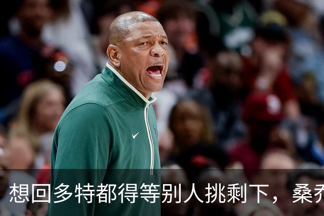 想回多特都得等别人挑剩下，桑乔的坠落比预想更快
