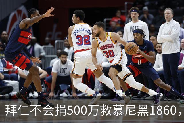 拜仁不会捐500万救慕尼黑1860，德雷森：转账的机会并不大