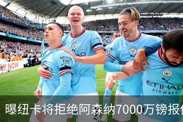 曝纽卡将拒绝阿森纳7000万镑报价吉马良斯 至少8000万镑