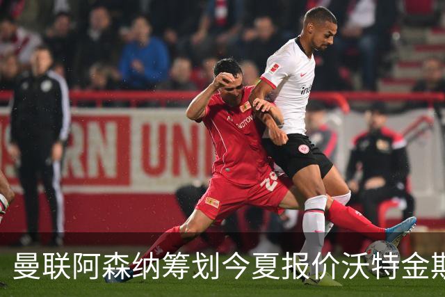 曼联阿森纳筹划今夏报价沃特金斯 维拉锋霸遭英超两大豪门哄抢
