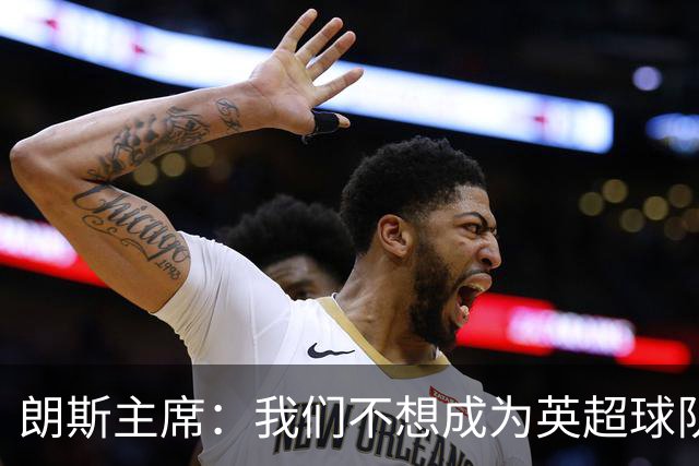 朗斯主席：我们不想成为英超球队的卫星队，法甲应有更远大目标
