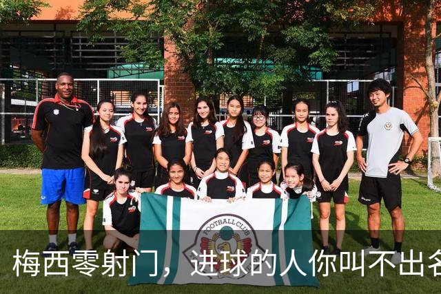 梅西零射门，进球的人你叫不出名字