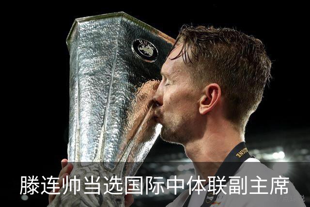 滕连帅当选国际中体联副主席