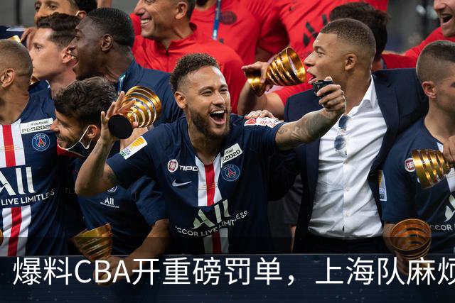 爆料CBA开重磅罚单，上海队麻烦了，张镇麟也陷入兴奋剂争议