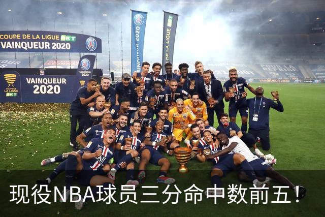 现役NBA球员三分命中数前五！“水花”上榜，哈登第二，詹姆斯被低估