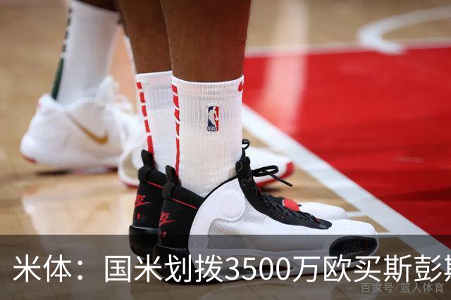 米体：国米划拨3500万欧买斯彭斯；斯通斯的薪水要求可能不会过高