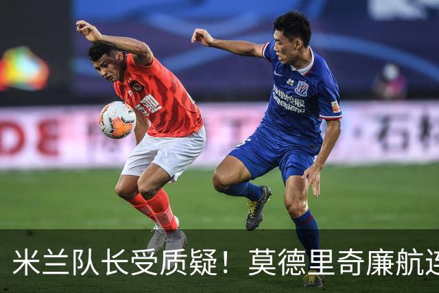 米兰队长受质疑！莫德里奇廉航连夜归队，迈尼昂拉比奥至今未回