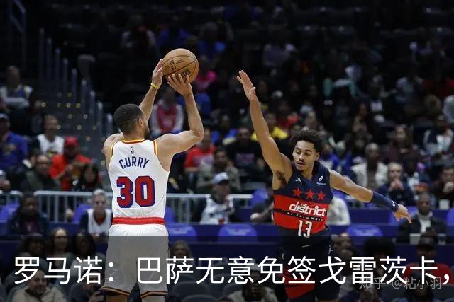 罗马诺：巴萨无意免签戈雷茨卡，目前不与其进行谈判