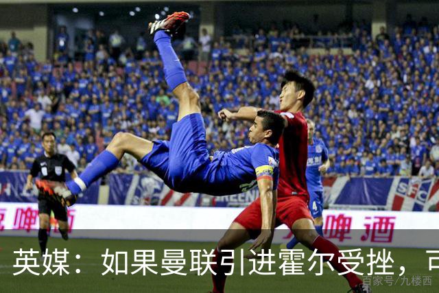 英媒：如果曼联引进霍尔受挫，可能会考虑签下安东尼·罗宾逊