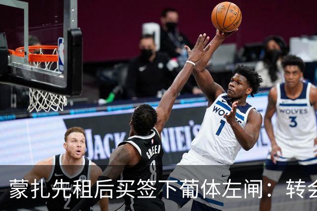 蒙扎先租后买签下葡体左闸：转会费150万欧+浮动，还要抢特拉维夫后卫