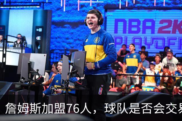詹姆斯加盟76人，球队是否会交易得到布朗尼？