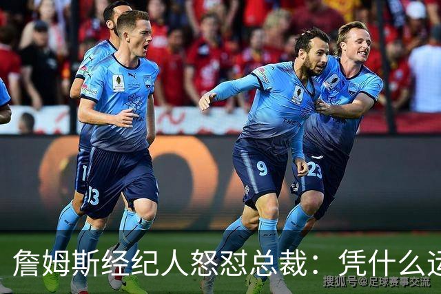 詹姆斯经纪人怒怼总裁：凭什么运动员就得赶时间做决定？