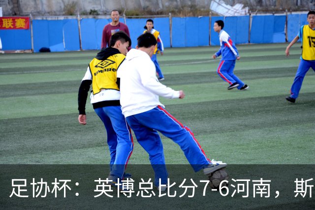 足协杯：英博总比分7-6河南，斯坦丘建功，马拉尼昂失点