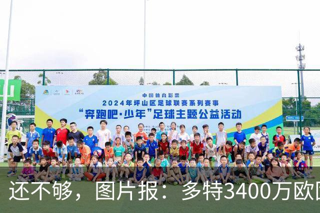 还不够，图片报：多特3400万欧固定费用+600万欧奖金报价马拉
