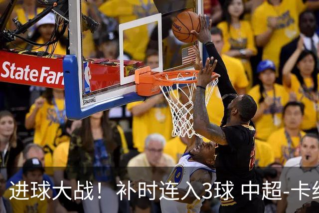 进球大战！补时连入3球 中超-卡约读秒绝杀玉昆4-3新鹏城