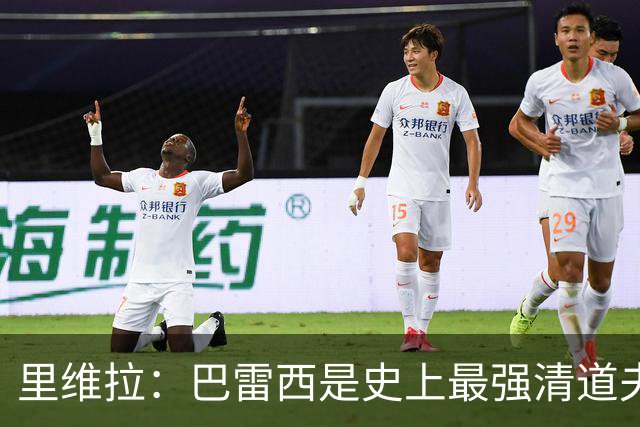 里维拉：巴雷西是史上最强清道夫，他是后卫中的里维拉