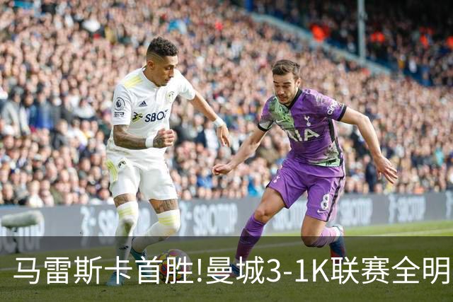 马雷斯卡首胜!曼城3-1K联赛全明星 赖因德斯努里破门塞梅尼奥助攻