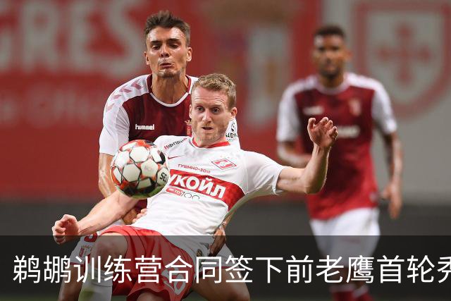 鹈鹕训练营合同签下前老鹰首轮秀，上赛季他在湖人的表现非常一般