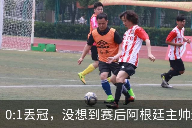 0:1丢冠，没想到赛后阿根廷主帅这样说，没预料到全场被限制了