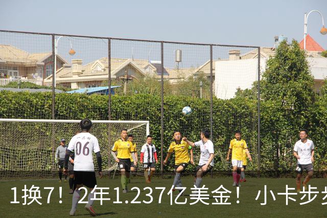 1换7！2年1.237亿美金！小卡步步为营，快船却面临重罚
