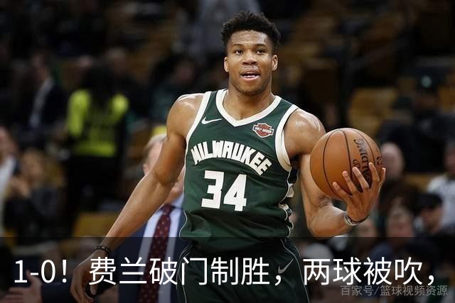 1-0！费兰破门制胜，两球被吹，西班牙16年后夺冠
