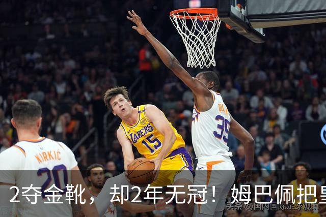 2夺金靴，却2年无冠！姆巴佩把皇马踢成巴黎翻版，这买卖值吗？