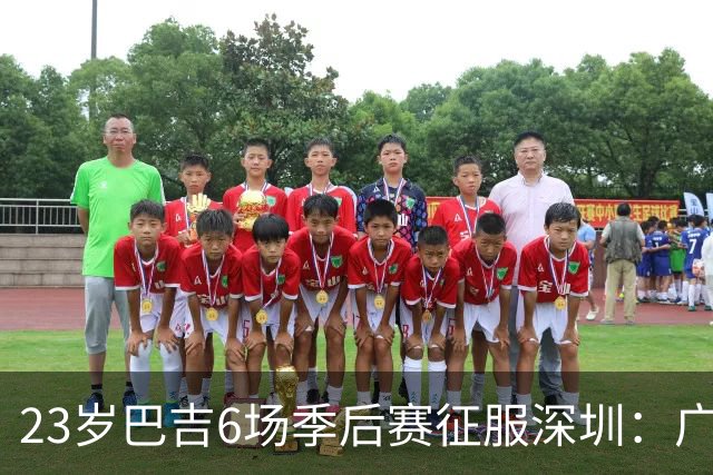 23岁巴吉6场季后赛征服深圳：广东一夏天白等了