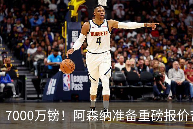 7000万镑！阿森纳准备重磅报价吉马良斯，曼联已与法国国脚达成协议